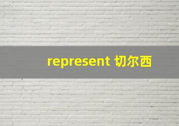 represent 切尔西